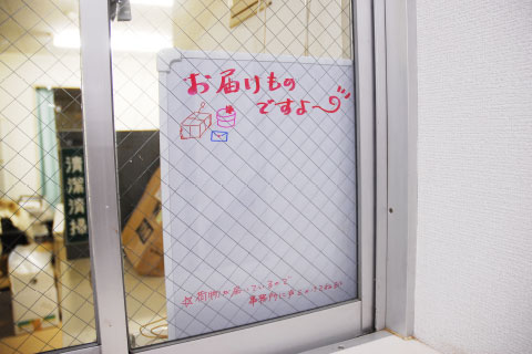 管理室(荷物の受け取りにも対応)